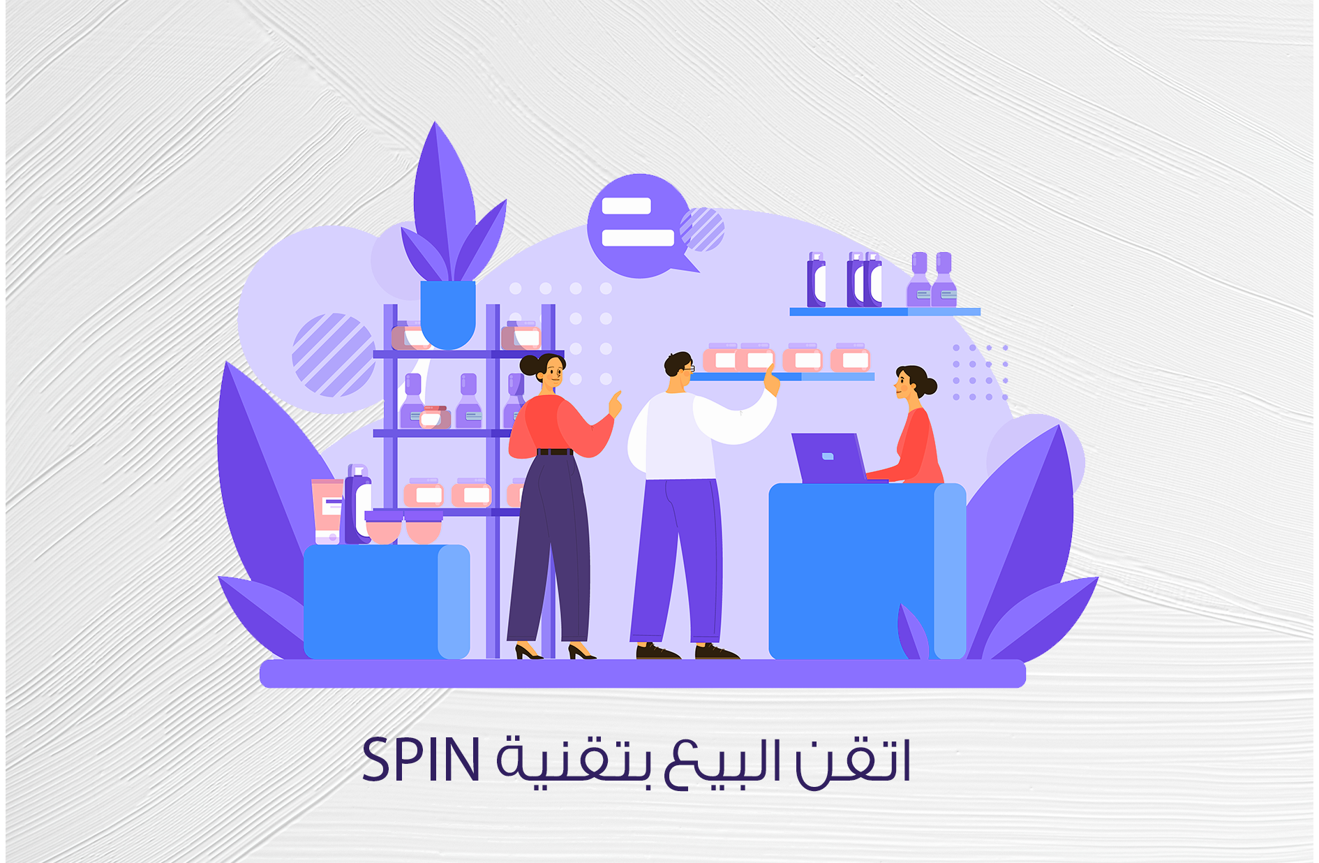 استشارة برنامج فن البيع