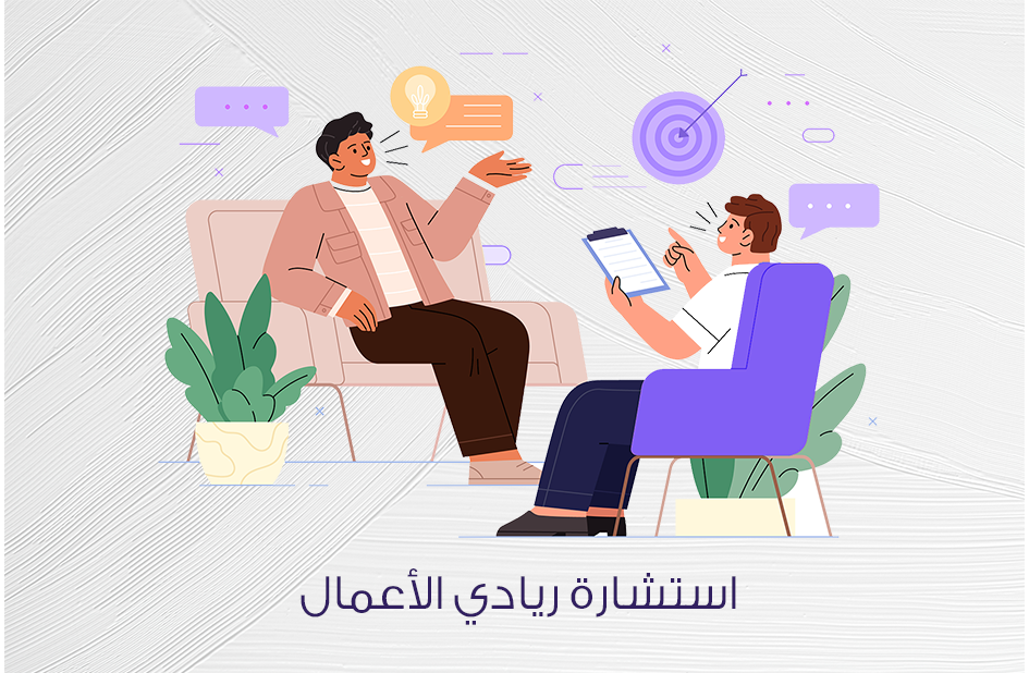 استشارة ريادي الأعمال الناجح